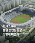 총 3조원 투입될 잠실종합운동장 리뉴얼 사업 - ★ ··· 하프타임 - 樂soccer 총 3조원 투입될 잠실종합운동장 리뉴얼 사업