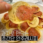 과자로 만드는 초간단 안주레시피.jpg - ★ ··· 하프타임 - 樂soccer 과자로 만드는 초간단 안주레시피.jpg