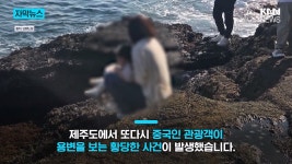 천연기념물인데…제주 해안서 포착된 중국인 충격 장면 - ★ ··· 하프타임 - 樂soccer 천연기념물인데…제주 해안서 포착된 중국인 충격 장면