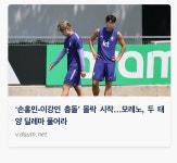 ‘손흥민-이강인 충돌’ 몰락 시작…모레노, 두 태양 딜레마 풀어라 - 기타스포츠 게시판 - I Love NBA ‘손흥민-이강인 충돌’ 몰락 시작... 