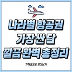 나라별 항공권 가장 싼 달 깔끔 완벽 총정리.jpg - ★ ··· 하프타임 - 樂soccer 나라별 항공권 가장 싼 달 깔끔 완벽 총정리.jpg