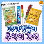 03년생들의 추억의 간식 모음.jpg - ★ ··· 하프타임 - 樂soccer 03년생들의 추억의 간식 모음.jpg