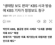 생태탕 보도 편파 KBS 사과 방송에 KBS 기자가 정정보도 청구 - ★ ··· 하프타임 - 樂soccer 