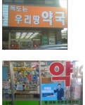안양에 있다는 약국 - ★ ··· 하프타임 - 樂soccer 안양에 있다는 약국