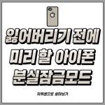 빛나는법 희율 hair(헤어) | 잃어버리기 전에 미리 할 아이폰 분실 잠금 모드.jpg - ★ ··· 하프타임 - 樂soccer 잃어버리기 전에 미리 할 아이폰 분실 잠금 모드.jpg