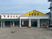 강원 강릉 초당본가짬뽕순두부 - ★ ··· 하프타임 - 樂soccer 강원 강릉 초당본가짬뽕순두부