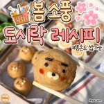 봄 소풍 도시락 레시피 모음.jpg - 유쾌방 - 엽기 혹은 진실 (세상 모든 즐거움이 모이는 곳) 봄 소풍 도시락 레시피 모음.jpg