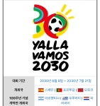 2030년 월드컵 개최지 -  ··· 하프타임 - 樂soccer 2030년 월드컵 개최지