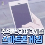 더쿠 - 추억돋는 그때 그 시절 스마트폰 게임.jpg