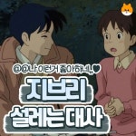 지브리 설레는 대사.jpg - ★ ··· 하프타임 - 樂soccer 지브리 설레는 대사.jpg