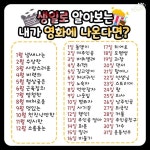 생일로 알아보는 내가 영화에 나온다면? - ★ ··· 하프타임 - 樂soccer 생일로 알아보는 내가 영화에 나온다면?