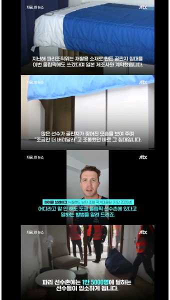 공개된 파리올림픽 선수촌..에어컨 없고 골판지 침대 있고 -  ··· 하프타임 - 樂soccer 공개된 파리올림픽 선수촌..에어컨 없고 골판지 침대...