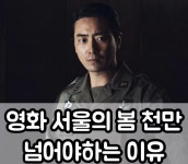 서울의봄 천만명 넘어야 하는 이유 - ★ ··· 하프타임 - 樂soccer 서울의봄 천만명 넘어야 하는 이유