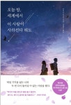 추영우 & 신시아 주연 일본 영화 [ 오늘밤 세계에서 이사랑이... [ 오늘밤 세계에서 이사랑이 사라진다해도 =오세이사 ] 한국판 리메이크 예고편