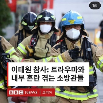 [BBC] 이태원 참사: 트라우마와 내부 혼란 겪는 소방관들 -  ··· 하프타임 - 樂soccer [BBC] 이태원 참사: 트라우마와 내부 혼란 겪는 소방관들