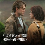 사랑을 알려준 영화 ＜이프 온리＞ 명대사.jpg - ★ ··· 하프타임 - 樂soccer 사랑을 알려준 영화 ＜이프 온리＞ 명대사.jpg