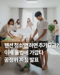 공정위 “펜션 퇴실 시 청소 안해도 추가 요금 부과 안돼“ - ★ ··· 하프타임 - 樂soccer 공정위 “펜션 퇴실 시 청소 안해도 추가 요금 부과... 