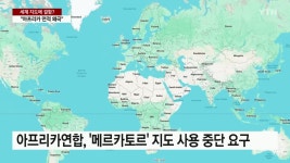 현재 세계 지도 사용 중단하라며 빡친 아프리카 연합 - ★ ··· 하프타임 - 樂soccer 현재 세계 지도 사용 중단하라며 빡친 아프리카 연합