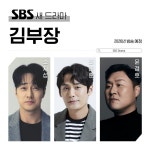 2026년 방영예정인 SBS 금토드라마 '김부장'.jpg -  ··· 하프타임 - 樂soccer 2026년 방영예정인 SBS 금토드라마 '김부장'.jpg
