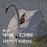 내셔널 지오그래픽 사진작가 비하인드.jpg - ★ ··· 하프타임 - 樂soccer 내셔널 지오그래픽 사진작가 비하인드.jpg