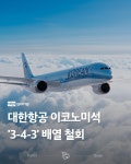 대한항공 이코노미석 3-4-3 좌석 개조 전면 중단 - ★ ··· 하프타임 - 樂soccer 대한항공 이코노미석 3-4-3 좌석 개조 전면 중단