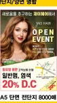 Open 이벤트 [종료] - 카페 앨범 - 재이헤어#동인천미용실#인천동구미용실#송림동미용실#재사모 Open 이벤트 [종료]