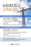한마음상록회장례봉사단 | 2025년 상장례 봉사자반 , 국가자격 취득반 모집안내 - 공지사항 - 천주교 상장례지도사학교 2025년 상장례 봉사자반 , 국가자격 취득반 모집안내