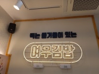 울산역 동문굿모닝힐 상가 102호 여우愛김밥 개업 11.26 - 상가 점포 소개, 홍보 - 울산역 동문굿모닝힐 오피스텔, 상가 울산역... 