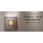 2021 뮤즈세움 특별기획 초대전 (고봉밥 작가 홍형표) 2021.03.08... 2021 뮤즈세움 특별기획 초대전 (고봉밥 작가 홍형표) 2021.03.08 - 04.30