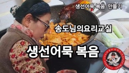 송도님의요리교실/생선어묵복음만들기 - ❣️송도님 의 요리교실 ❣️ - 끼륵아놀자 송도님의요리교실/생선어묵복음만들기