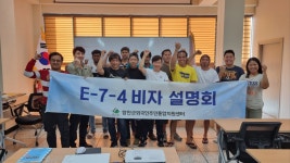 E-7-4 비자 설명회 - 7월 (군북) - 우리들의 이야기 - 함안군외국인주민통합지원센터(구, 함안외국인센터) E-7-4 비자 설명회 - 7월 (군북)