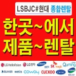 가전렌탈 현대렌탈서비스 부산지사로 UBUS영업 - ♡ ─공지사항 - 헬로비전렌탈 가전렌탈 부동산분양및 자영업소상공인소게 LSBJC#현대종합... 