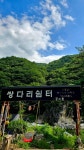 인제쌍다리계곡 하계산행 - 산행 동영상 - 한국문인산악회(문산회) 인제쌍다리계곡 하계산행
