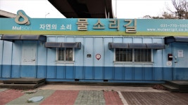 양평물소리길 2코스-2, 기곡터널-아신갤러리() - 양평물소리길 - 호야의 이야기 양평물소리길 2코스-2, 기곡터널-아신갤러리()