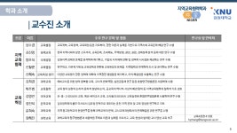 교수진 - 학과 소개 - 강원대학교 대학원 지역교육협력학과 교수진
