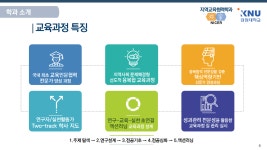 교육과정 특징 - 학과 소개 - 강원대학교 대학원 지역교육협력학과 교육과정 특징