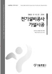 SMCS-31-10-22-전기설비공사-가설시공 - 08.서울특별시 전문시방서_SMCS-31-10-10 - 건축기계설비 같이 하기를 원하는 기술인... SMCS-31-10... 