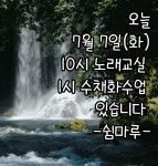 노래교실 & 수채화교실 수업알림 - 공지사항 - 사단법인 경기도지체장애인협회 안성시지회 노래교실 & 수채화교실 수업알림