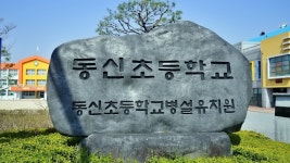 전북 정읍 여행!!김태연/정읍 동신초등학교, 정읍사공원, 쌍화차거리, 정읍천벚꽃 - 우리들 이야기 - [태연나라]- 김태연(범태연) 공식 팬카페 전북... 