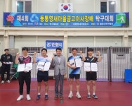 제 4회 동통영 새마을금고이사장배탁구대회 - 대회 사진 - 통영시탁구협회 제 4회 동통영 새마을금고이사장배탁구대회