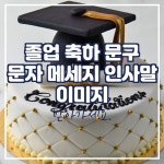 졸업 축하 문구 메세지 이미지 모음 - …-자유게시판 - 대방사(大方寺) 졸업 축하 문구 메세지 이미지 모음