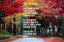 가을 산책 - 선지현 - 시화방(Photo&Poem) - 아름다운노래교실 가을 산책 - 선지현