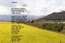 가을 들녁 - 선지현 - 시화방(Photo&Poem) - 아름다운노래교실 가을 들녁 - 선지현