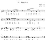 어여쁜친구(박명진 작사,송택동 작곡 ) 노래방 - 노래방(SingAlong) - 아름다운노래교실 어여쁜친구(박명진 작사,송택동 작곡 ) 노래방
