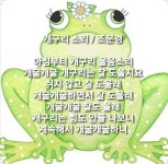 개구리 소리 - 조문경 - 시화방(Photo&Poem) - 아름다운노래교실 개구리 소리 - 조문경