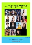 2023 제3회아름다운노래콘서트 생방송 안내 - 정보나눔방(알림글) - 아름다운노래교실 2023 제3회아름다운노래콘서트 생방송 안내