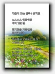 가을이 오는 길목 - 선지현 - 시화방(Photo&Poem) - 아름다운노래교실 가을이 오는 길목 - 선지현