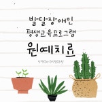장평회 원예치료 프로그램 - 일반 게시판 - 산본장애인주간보호주간활동방과후 장평회 원예치료 프로그램