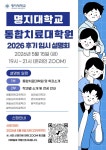 2026년 후기 통합치료대학원 입시설명회 안내 - 입시정보 - 명지대학교 통합치료대학원 상담심리학과 2026년 후기 통합치료대학원 입시설명회... 