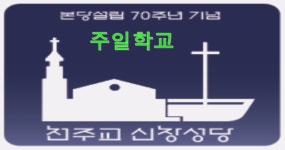 본당 70주년 성가잔치-주일학교 - 본당 소식 - 천주교 제주교구 신창성당 본당 70주년 성가잔치-주일학교